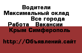 -Водители  › Максимальный оклад ­ 45 000 - Все города Работа » Вакансии   . Крым,Симферополь